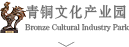宇達青銅文化產業園