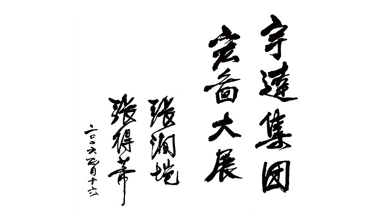 張得蒂、張潤塏題詞