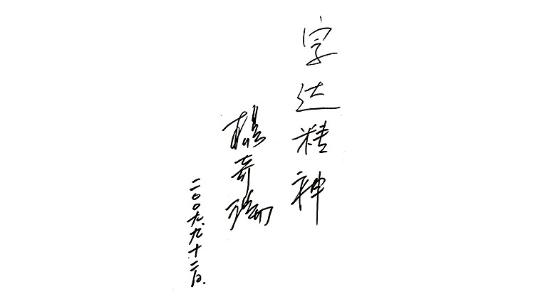 楊奇瑞教授題詞