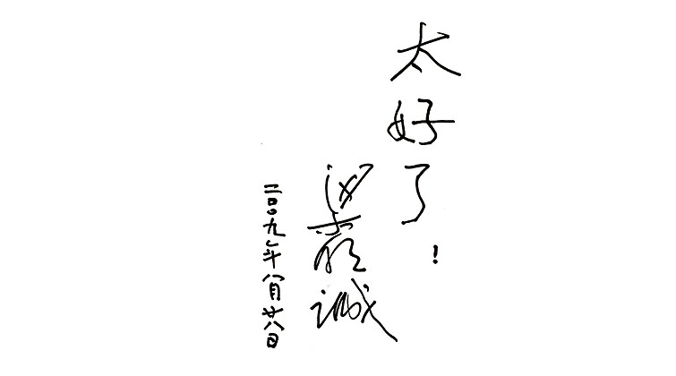 梁明誠(chéng)教授題詞