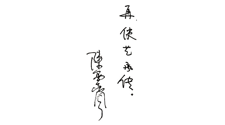 陳云崗教授題詞