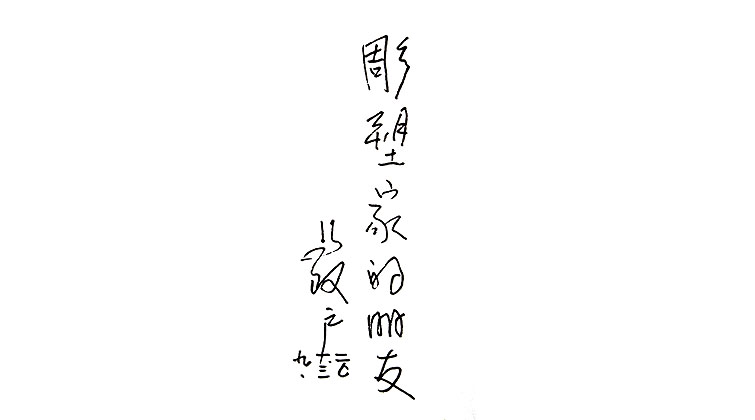 馬改戶教授題詞