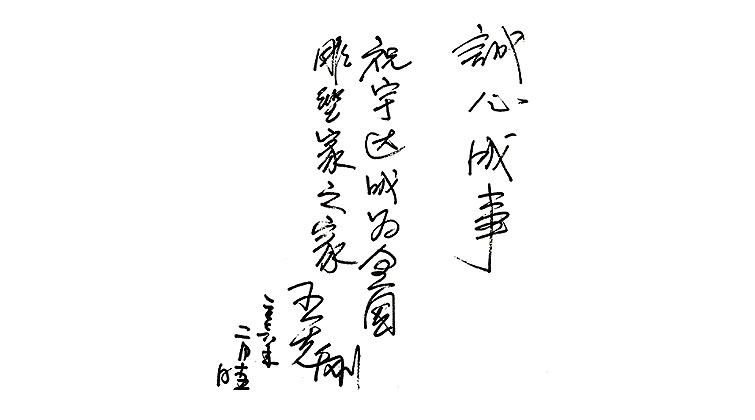 王志剛教授題詞