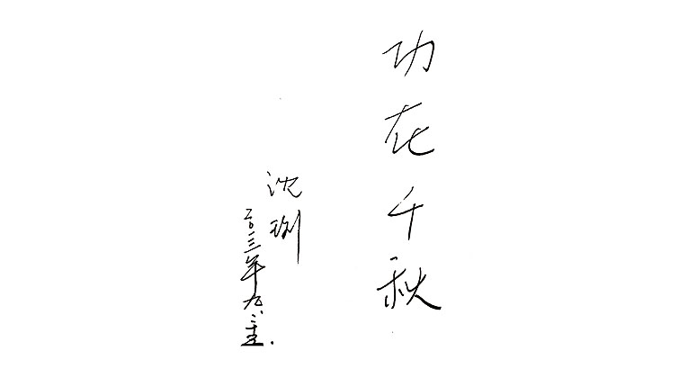 沈琍題詞