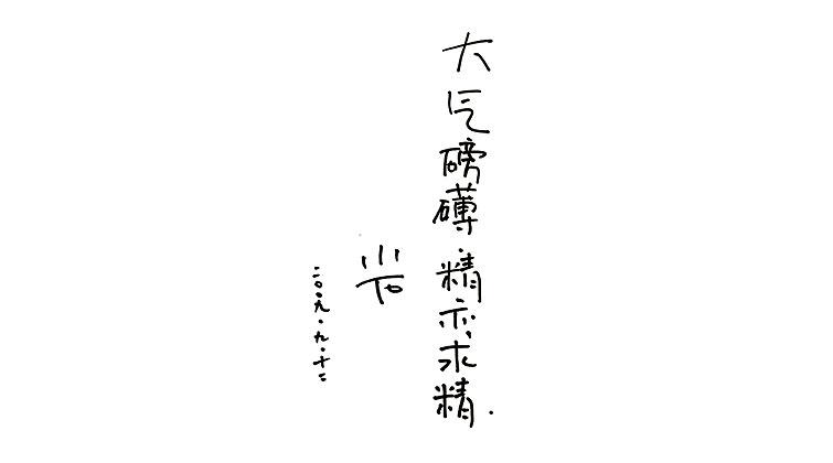 翟小石題詞