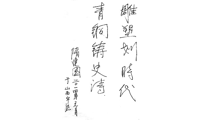 隋建國(guó)題詞