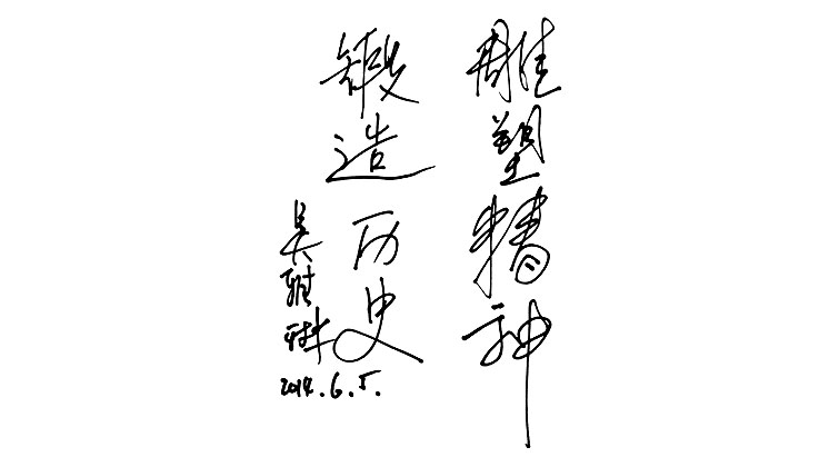 吳雅琳題詞